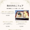 緊急告知！更科蕎麦秋の新メニュー販売開始です♪