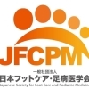 日本フットケア足病医学会