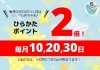 毎月0のつく日はひらかたポイント2倍キャンペーン！「【ポイント2倍！】毎月0のつく日はひらかたポイント2倍キャンペーン！」