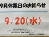 お知らせ「本日9/20(水)はお休みになります!! 買取大吉トライアル那須塩原店」