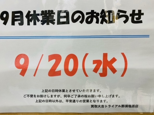お知らせ「本日9/20(水)はお休みになります!! 買取大吉トライアル那須塩原店」