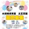 令和6年度園児募集　小規模保育園大王児園