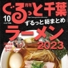 「月刊ぐるっと千葉 10月号」は「ラーメン特集」