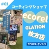 「コーティングの事ならお任せ！」
