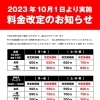 2023年10月1日より料金改定のご案内