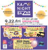 華金の夜は、加茂商店街に集合。「魚沼のキッチンカー。ORANGEkitchenの出店情報。」