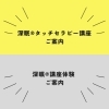 ご案内「10月【深眠講座と体験】のご案内」