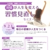習慣見直しセミナー（9/23）土曜日