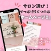 「サロン選び！やっぱり役立つのは「ホームページ！！」」