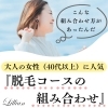 「大人の女性（40代以上）に人気！『脱毛コースの組み合わせ』」