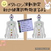 メタトロン秋の健康診断でエネルギーを測定「【メタトロン秋の健康診断!申し込みありがとうございます。】 あなたの神様の声を届けるメタトロン 鳥取・米子・境港・松江」