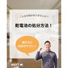 「乾電池の処分の仕方・危険性について☆不用品回収」
