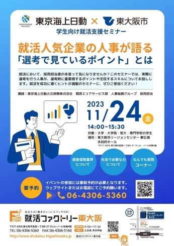 「2023年11月24日（金）就活人気企業の人事が語る「選考で見ているポイント」とは～東京海上日動×東大阪市～」