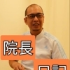 院長日記　9/20(水)曇り　　船橋駅徒歩８分で２１時まで受付! 仕事帰りに行ける整体「おかもとはりきゅう院」　ネット予約できます。