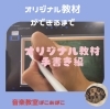 「オリジナル教材　手書きバージョン【出雲市斐川町ピアノ教室ぽこあぽこ】」