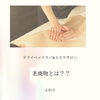 「〇老廃物って何？〇」