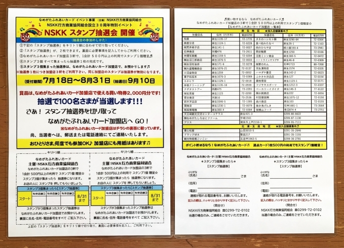 NSKKスタンプ抽選会は受付終了しました。「当選者へ買い物券2000円分【発送済み】」