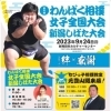 『第4回 わんぱく相撲女子全国大会 新潟しばた大会』が開催されます！