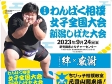 『第4回 わんぱく相撲女子全国大会 新潟しばた大会』が開催されます！