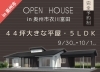 なかなかお目にかかれない大きな平屋の見学会開催です「今週末は！衣川で44坪の平屋完成見学会開催！」