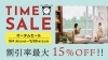 「秋のタイムセール、いよいよ本日まで！！」