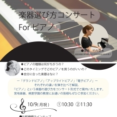 【楽器選び方コンサート】Forピアノ