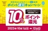 「【いよいよスタート！】2023年10月1日（日）より、10％還元キャンペーンはじまります！」