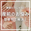 産前のお悩みは整骨院で解決！「\腰痛だけじゃない/　産前のお悩み整骨院で解決！【整骨院】」