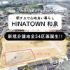 駅チカに大型分譲地が誕生します！「【土地情報】筑後市和泉に全54区画の新規分譲地誕生！」