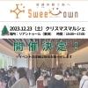 ★速報★2023/12/23（土）Sweet Town～愛顔の咲く街へ～ クリスマスマルシェ開催決定！！