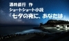 「ショートショート小説「七夕の夜に、あなたは」【酒井直行　作】　」