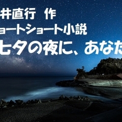 ショートショート小説「七夕の夜に、あなたは」【酒井直行　作】　