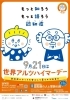 9月21日は「アルツハイマーデー」です。「今日は「世界アルツハイマーデー」です。認知症を正しく理解しましょう！」