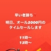 明日限りのタイムセール