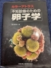 「卵子学」