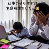 家庭崩壊 自分に厳しい「【仕事のやりすぎは家庭崩壊でした】 あなたの神様の声を届けるメタトロン　鳥取・米子・境港・松江」
