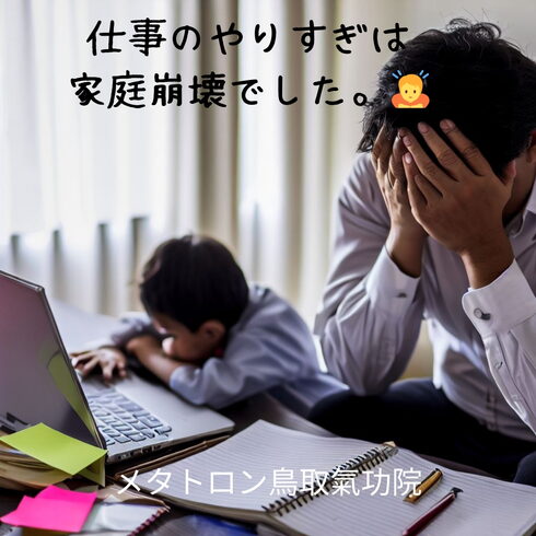 家庭崩壊 自分に厳しい「【仕事のやりすぎは家庭崩壊でした】 あなたの神様の声を届けるメタトロン 鳥取・米子・境港・松江」