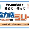 【景品総額約120万円相当】ひらポ協力店ラリー開催中！まずは3店舗達成を♪