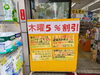 5%引き「今日は5%引きの日です！」