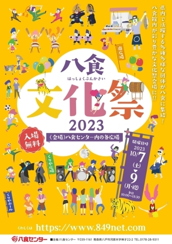 「【八食文化祭2023】開催決定！」