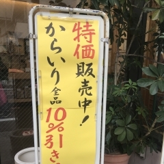 『伊藤落花生店』お彼岸セール開催中‼️