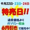 ９月２２日～９月２４日　３日間　特売日‼　