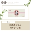 北海道石けん製品紹介【北海道純馬油本舗】