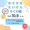 ワークショップのご案内「10月9日カヌーフェスタ・『おさかなたいけん』ちくわ編のご紹介！！」