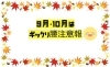 9月.10月はギックリ腰注意「季節の変わり目の9月.10月はギックリ腰注意」