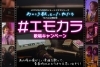 「JOYSOUND初の縦型ショートドラマシリーズ 「あのころ歌っていた私たち」TikTok公開記念！ #エモカラ 歌唱キャンペーン開催中♪」