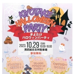 KIYOTAKE HALLOWEEN PARTY(きよたけハロウィンパーティ)開催のお知らせ🎃