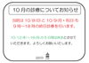 「10月の診療についてお知らせ」