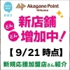 どんどん新店舗増加中！【9/21時点】新規応援加盟店さん紹介