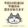 「今日22日(金)の空き情報(=^ェ^=) 氣功・整体・リーディング・ヒーリング」